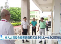晋江新闻2025-05-07