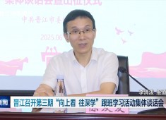 晋江新闻2025-06-10