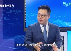 【热点观察室】青少年“视力保卫战”