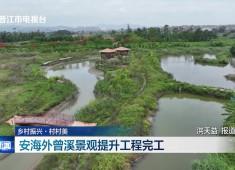 晋江新闻2025-06-05