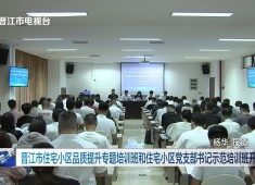 晋江新闻2025-06-30