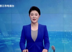 晋江新闻2025-06-17