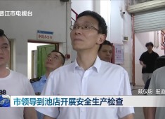 晋江新闻2025-07-26