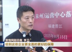 晋江新闻2025-08-16