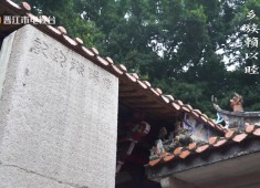 【老闽南】化民成俗约所立