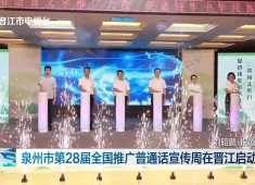 晋江新闻2025-09-19