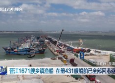 晋江新闻2025-09-22