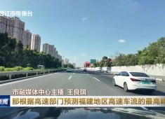 晋江新闻2025-10-08
