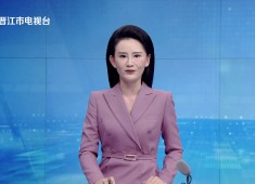 晋江新闻2025-10-17