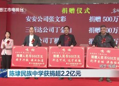 晋江新闻2025-11-29