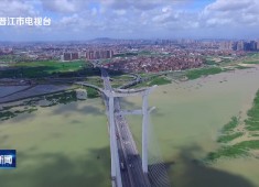 晋江新闻2025-11-08