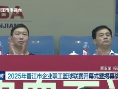 晋江新闻2025-04-26