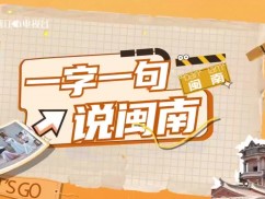 【老闽南】一字一句说闽南（28）