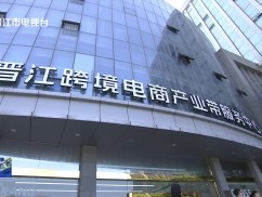 晋江新闻2025-05-14