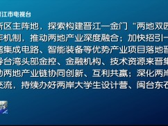 晋江新闻2025-05-08