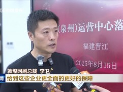 晋江新闻2025-08-16