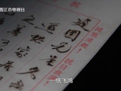 【老闽南】侨批纸短 家国情长