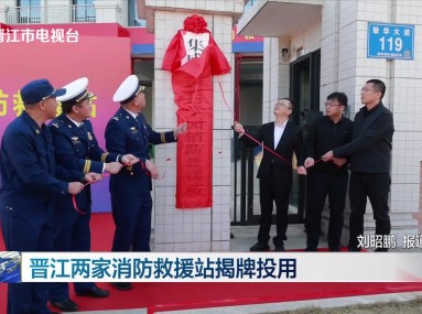 晋江新闻2025-11-22