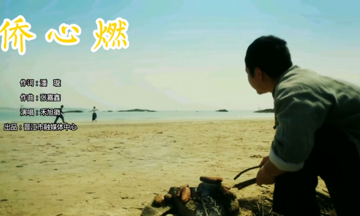 歌曲《侨心燃》MV