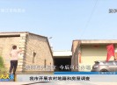 新闻天天报2019-08-06