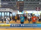 晋江财经报道