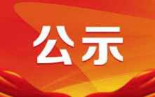 晋江市融媒体中心关于对拟自荐或他荐 中国新闻奖初评作品的公示