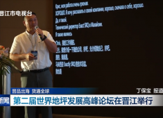 第二届世界地坪发展高峰论坛在晋江举行