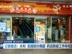 记者暗访：永和 龙湖部分商超 药店防疫工作存在漏洞