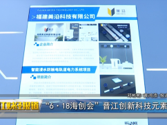 “6·18海创会”晋江创新科技元素纷呈