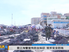 晋江海警宣传防台知识 筑牢安全防线