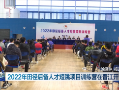 2022年田径后备人才短跳项目训练营在晋江开营