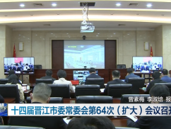 十四届晋江市委常委会第64次（扩大）会议召开