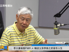 李大康做客FM91.4 畅谈父亲李焕之的音乐人生