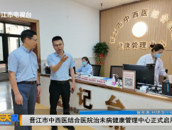晋江市中西医结合医院治未病健康管理中心正式启用