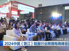 2024中国（晋江）鞋服行业跨境电商峰会召开