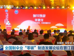 全国制伞业“零碳”制造发展论坛在晋江召开