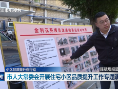 小区品质提升在行动  市人大常委会开展住宅小区管理品质提升工作专题调研