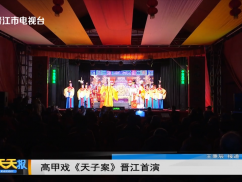 高甲戏《天子案》晋江首演