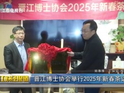 晋江博士协会举行2025年新春茶话会