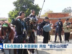 《乐在旅途》来晋录制  共绘 “音乐山河图”