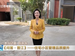 《问答·晋江》——住宅小区管理品质提升“一把手”专题访谈  西园街道：“党建引领+居民自治”模式 安置小区“蝶变”幸福家园