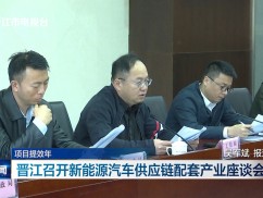 项目提效年  晋江召开新能源汽车供应链配套产业座谈会