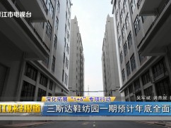 深化拓展“1+6”专项行动  三斯达鞋纺园一期预计年底全面投产