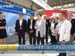 恒安携新品参展第32届生活用纸国际科技展览会