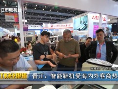 晋江：智能鞋机受海内外客商热捧