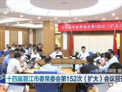 十四届晋江市委常委会第152次（扩大）会议召开