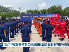 晋江卫冕泉州市第二届消防运动会暨职业技能竞赛冠军