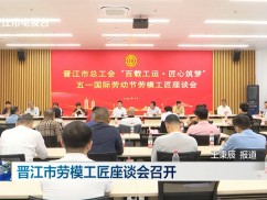 晋江市劳模工匠座谈会召开