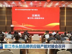 晋江市头部品牌供应链产能对接会召开