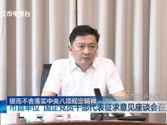 锲而不舍落实中央八项规定精神  市直单位 国企党员干部代表征求意见座谈会召开